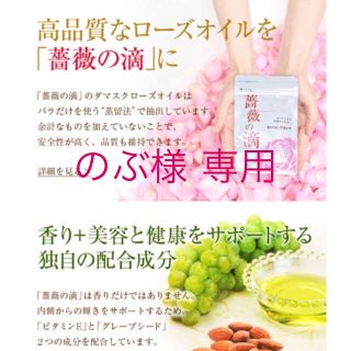 シセイドウ(SHISEIDO (資生堂))ののぶ様専用 飲むローズサプリ 薔薇の滴 リフレ バラの吐息(口臭防止/エチケット用品)