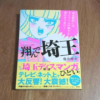 タカラジマシャ(宝島社)の翔んで埼玉(その他)