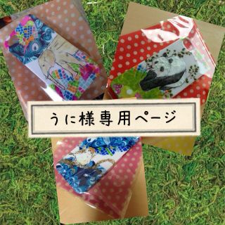 うに様専用ページ(オーダーメイド)