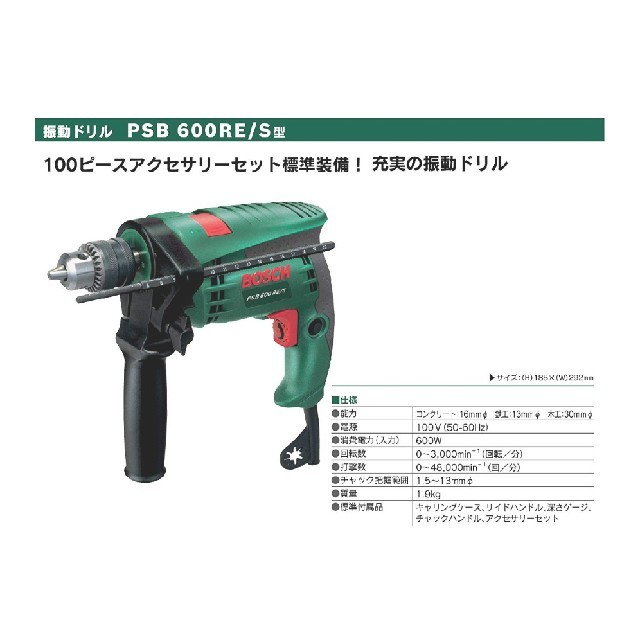 BOSCH(ボッシュ)のボッシュ BOSCH 振動ドリル100ピース コード式 PSB600RE/S スポーツ/アウトドアの自転車(工具/メンテナンス)の商品写真