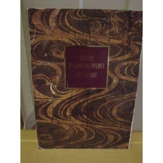 ◆救世熱海美術館名宝展◆図録 古書(アート/エンタメ)