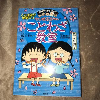 シュウエイシャ(集英社)のことわざ教室  ちびまる子ちゃん(絵本/児童書)