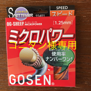 ゴーセン(GOSEN)のコニタン様専用 値下げ☆新品未使用☆GOSEN ソフトテニス用ガット(その他)