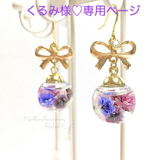 くるみ様♡専用ページ(ピアス)