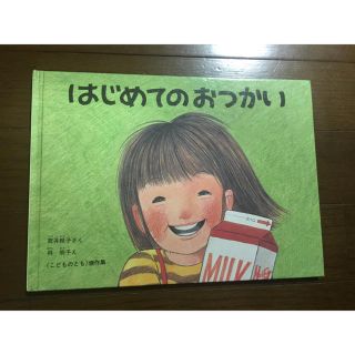 「はじめてのおつかい」<こどものとも>傑作集 筒井 頼子 作/林 明子 絵(絵本/児童書)