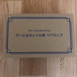 ファンケル(FANCL)のファンケル クール&ホット使用ペアカップ ※新品・未使用(グラス/カップ)