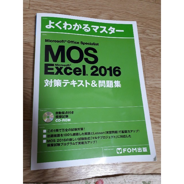 MOS Excel 2016 エンタメ/ホビーの本(資格/検定)の商品写真
