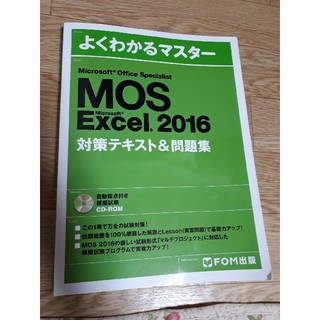 MOS Excel 2016(資格/検定)