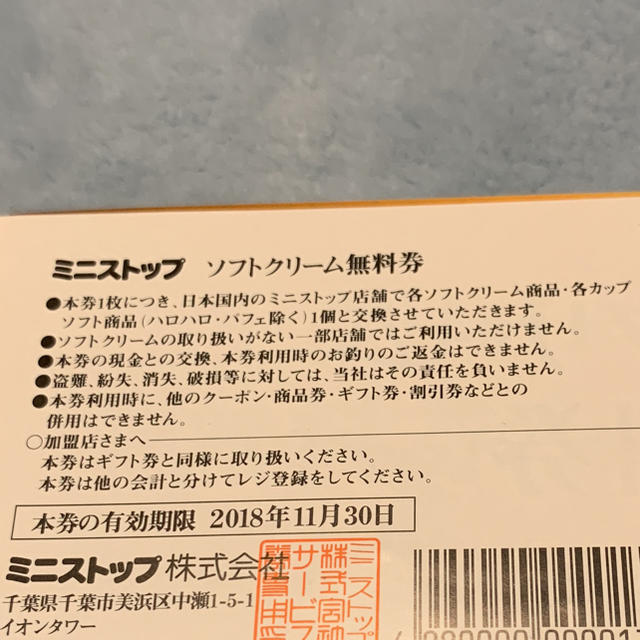 ソフトクリーム無料券 5枚 ミニストップ 株主優待券 チケットの優待券/割引券(フード/ドリンク券)の商品写真