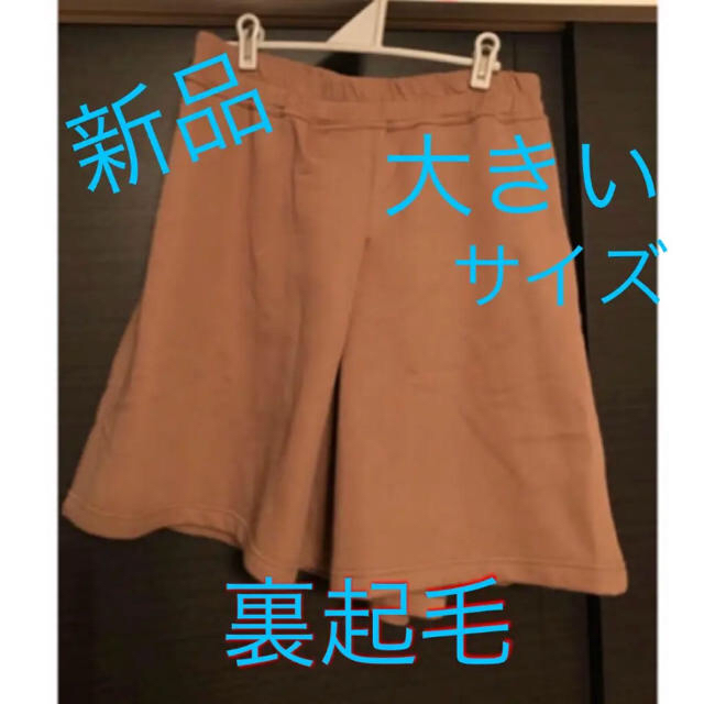 裏起毛★キュロット ベージュ レディースのパンツ(キュロット)の商品写真