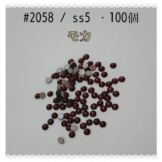 スワロフスキー(SWAROVSKI)のスワロフスキー #2058 / ss5・100個 ～ モカ ～ (各種パーツ)