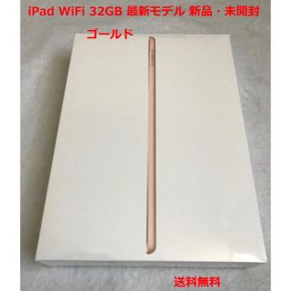 アイパッド(iPad)のiPad WiFi 32GB 2018年最新モデル 新品未開封 １台(タブレット)