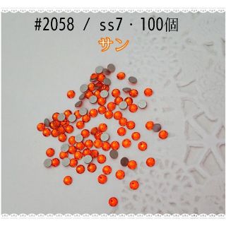 スワロフスキー(SWAROVSKI)のスワロフスキー #2058 / ss7・100個 ～ サン ～ (各種パーツ)