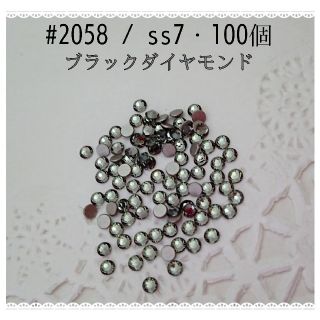 スワロフスキー(SWAROVSKI)のスワロフスキー #2058 / ss7・100個 ～ ブラックダイアモンド ～ (各種パーツ)