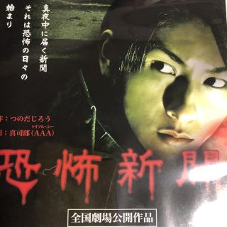 DVD恐怖新聞  AAA與真司郎主演の映画(日本映画)