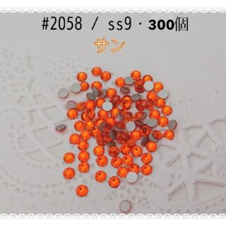 スワロフスキー(SWAROVSKI)のスワロフスキー・サン#2058/ss9,300個ss7,200個ss5,100個(各種パーツ)