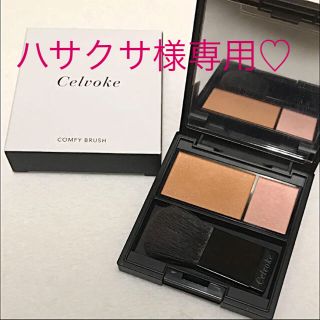 コスメキッチン(Cosme Kitchen)のセルヴォーク カムフィーブラッシュ 05(チーク)