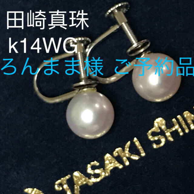 ろんまま 様 美品 K14WG 田崎真珠 あこや パール タサキ イヤリング ろんまま 様 美品 K14WG 田崎真珠 あこや パール タサキ イヤリング