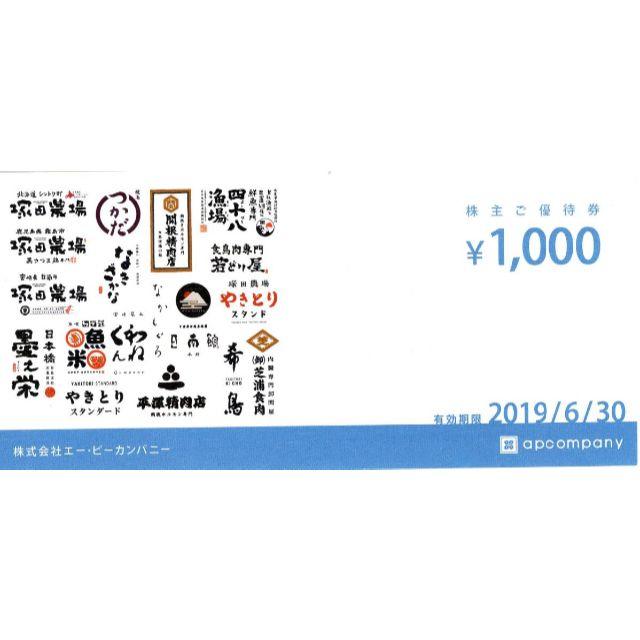 エーピーカンパニー 株主優待 お食事券 ★塚田農場 四十八漁場他 12000円分