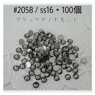 スワロフスキー(SWAROVSKI)のスワロフスキー #2058 / ss16・100個 ～ブラックダイアモンド ～ (各種パーツ)