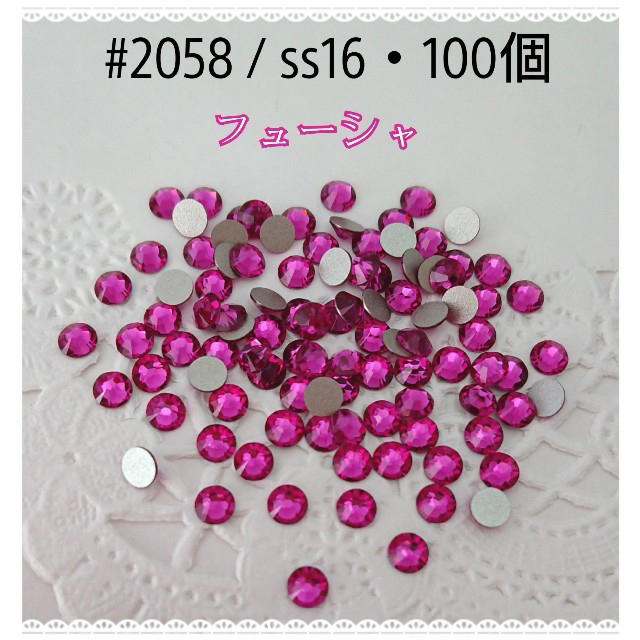 SWAROVSKI(スワロフスキー)のスワロフスキー #2058 / ss16・100個 ～ フューシャ ～  ハンドメイドの素材/材料(各種パーツ)の商品写真