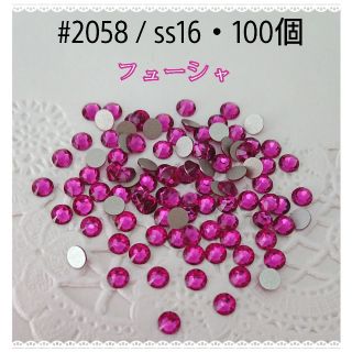 スワロフスキー(SWAROVSKI)のスワロフスキー #2058 / ss16・100個 ～ フューシャ ～ (各種パーツ)