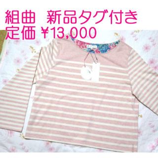 クミキョク(kumikyoku（組曲）)の新品☆ 組曲 上質 ボタニカルダイ ローズ染　ボーダーＴシャツ　大きいサイズ ７(カットソー(長袖/七分))