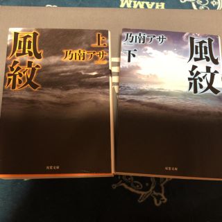 風紋  上下    乃南アサ(文学/小説)