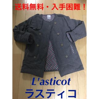 【送料無料・最終値下げ‼️】L'asticot  ラスティコ コート(コート)