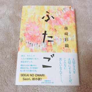 ブンゲイシュンジュウ(文藝春秋)の文庫 ふたご(文学/小説)