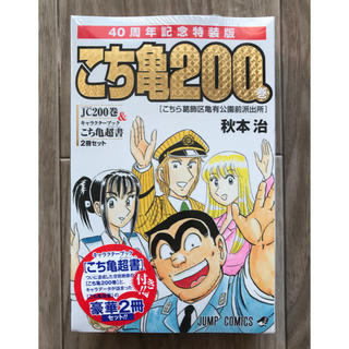 [新品/未開封] こち亀200巻 40周年記念特別版(少年漫画)