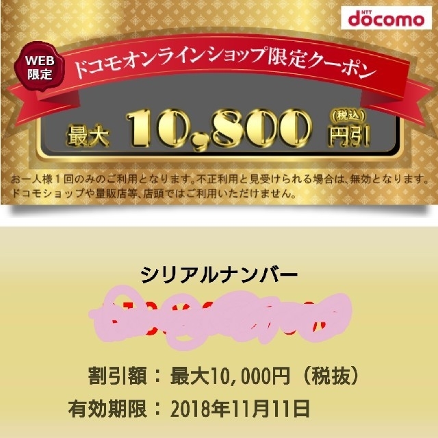 オンライン ショップ クーポン ドコモ 【知らないと損】ドコモオンラインショップ割引キャンペーン│2020年6月