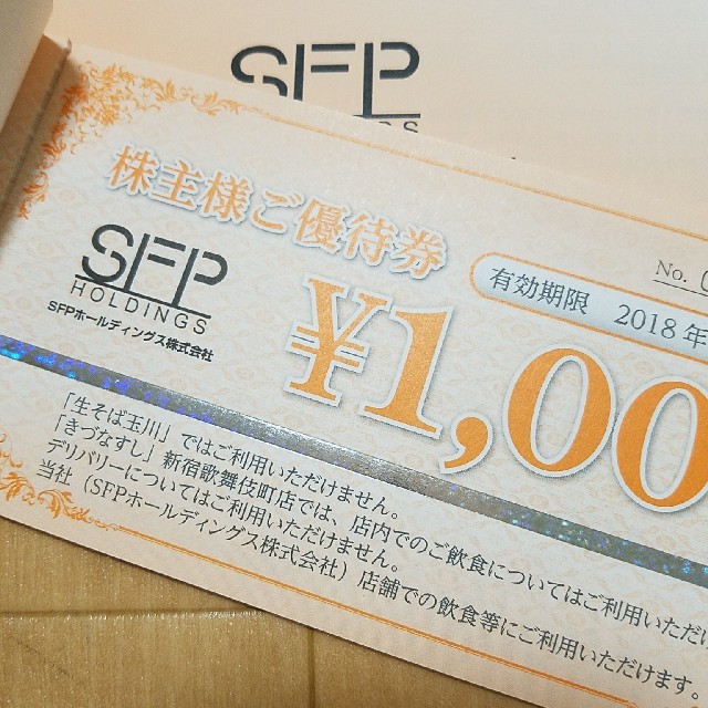 SFP株主優待券11000円分の通販 by tamama's shop｜ラクマ