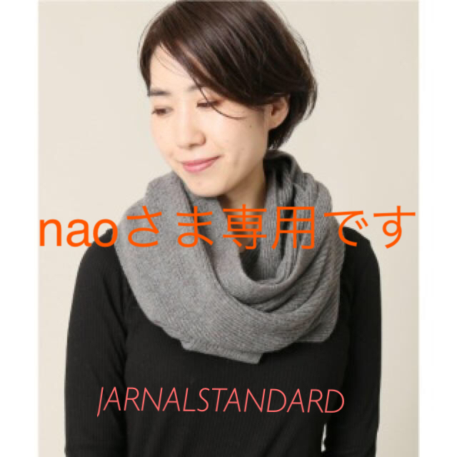 JOURNAL STANDARD(ジャーナルスタンダード)の22日までお値下げ‼︎美品 ジャーナルスタンダード スヌード レディースのファッション小物(スヌード)の商品写真