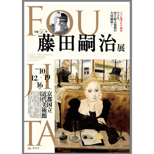 特別展「没後50年 藤田嗣治展」展覧会チケット2枚ー京都国立近代美術館 チケットの施設利用券(美術館/博物館)の商品写真