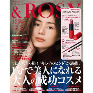 タカラジマシャ(宝島社)の＆ROSY 12月号(ファッション)