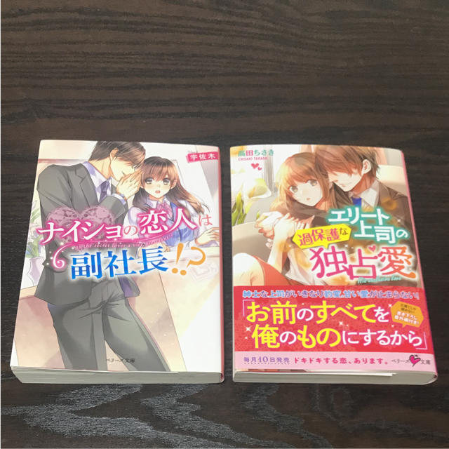 ベリーズ文庫2冊セット エンタメ/ホビーの本(文学/小説)の商品写真