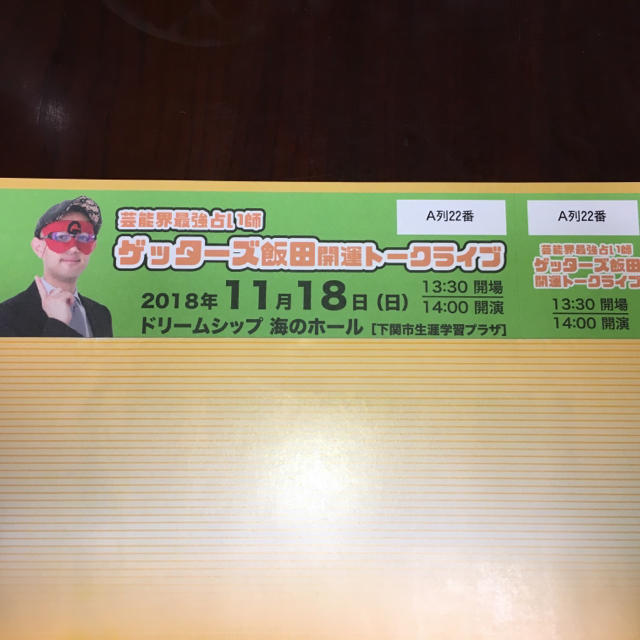 るんたった様専用☆ ゲッターズ飯田 開運トークライブin下関 最前列1枚☆ チケットのイベント(トークショー/講演会)の商品写真