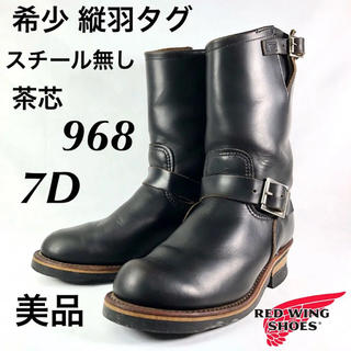 レッドウィング(REDWING)の★清潔★希少★縦羽タグ★茶芯★968★P1★エンジニアブーツ★レッドウィング★(ブーツ)