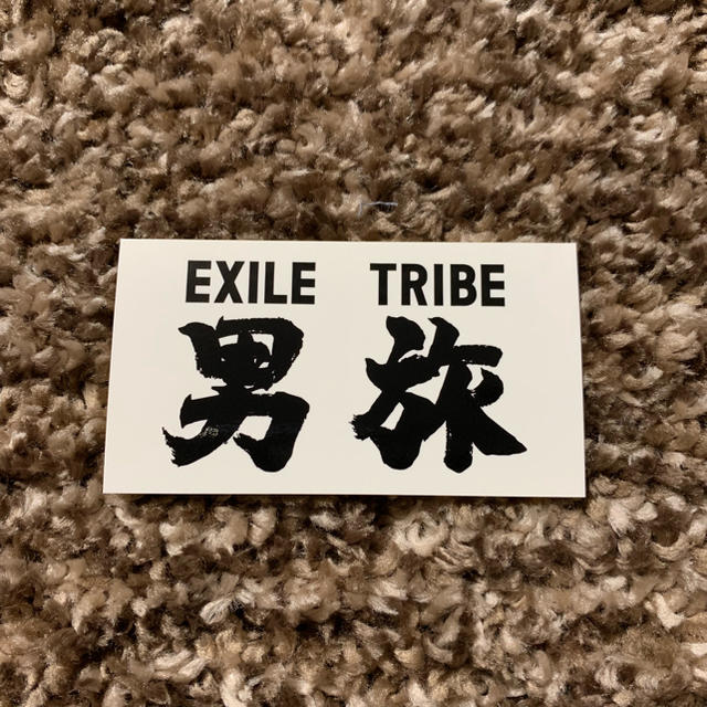 EXILE TRIBE(エグザイル トライブ)の男旅 ステッカー エンタメ/ホビーのアニメグッズ(その他)の商品写真