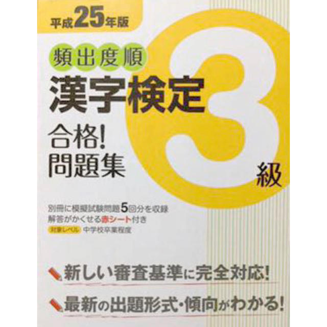 頻出度順 漢字検定3級 合格 問題集 平成25年度版 模擬試験問題 高校