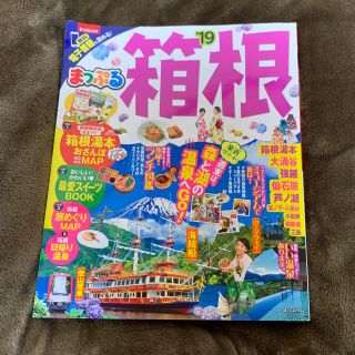 【送料込み】まっぷる  箱根 最新刊 '19(地図/旅行ガイド)