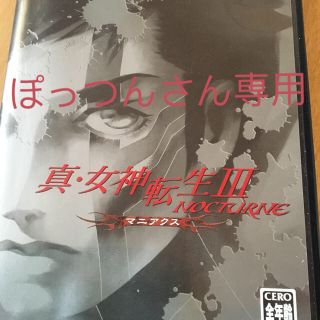 プレイステーション2(PlayStation2)の真女神転生3 マニアクス (家庭用ゲームソフト)