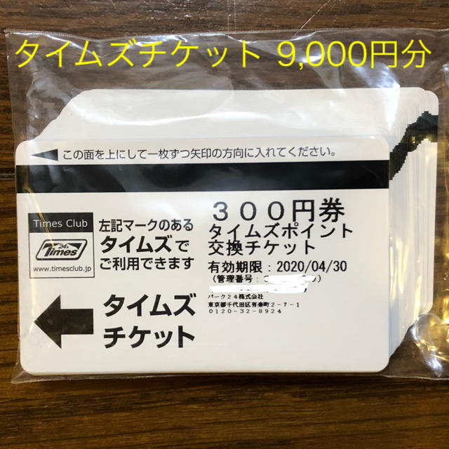 タイムズチケット 9,000円分 追跡付