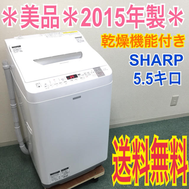 送料無料＊美品＊SHARP 2015年製 5.5kg 乾燥機能＊早い者勝ち！