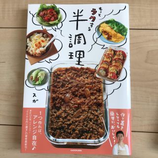 【値下げ】もっとラクする半調理(住まい/暮らし/子育て)