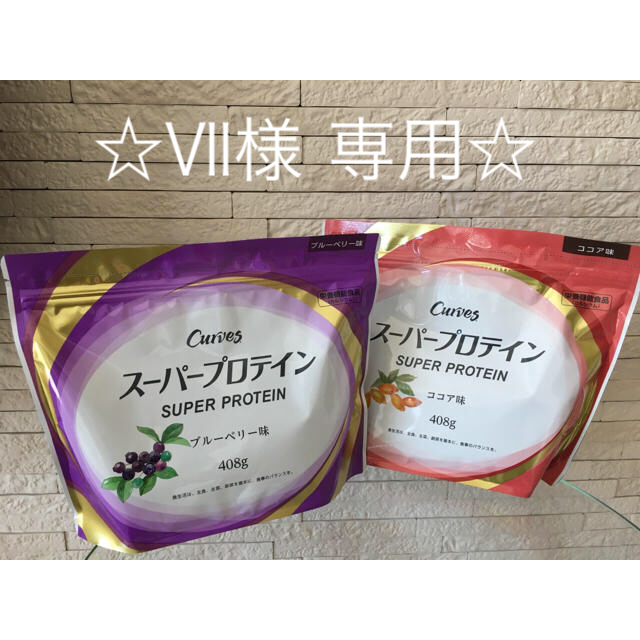 【専用】Ⅶ様 カーブス スーパプロテイン2点 食品/飲料/酒の健康食品(プロテイン)の商品写真