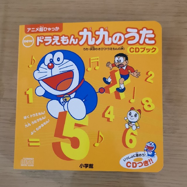 小学館(ショウガクカン)のドラえもん九九のうたCDブック エンタメ/ホビーのCD(キッズ/ファミリー)の商品写真