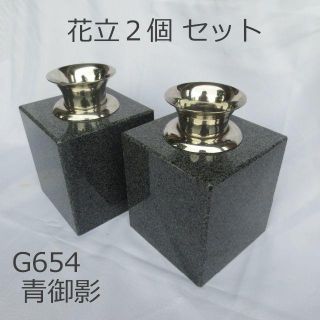 墓石 花立 ２個 青御影石 G654 ステンレス 花筒 ペット墓にも 工事不要(その他)