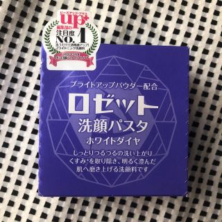 ロゼット(Rosette)の〜新品〜ロゼット 洗顔パスタ ホワイトダイヤ(洗顔料)